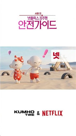 [금호타이어&넷플릭스] 넷플릭스 정주행 안전가이드 – 시청 전 편