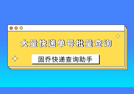 如何批量查询快递订单编号查询物流信息？