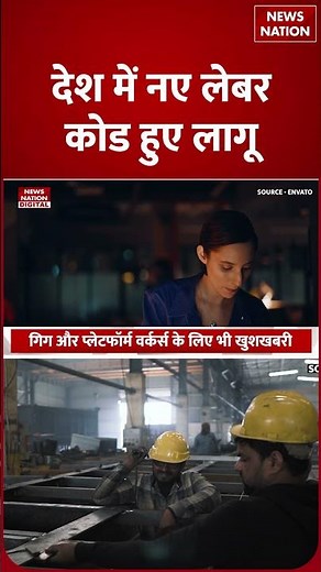 New Labour Codes in India:नए लेबर कोड लागू! Health, Job Security और.. | Four new labor codes #shorts