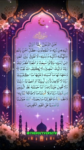 Amanar Rasul | Last 2 Ayat of Surah Baqarah | Beautiful Quran Recitation 🤲| Full HD #ytshorts #quran
