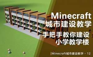 【Minecraft】设计建设一座小学教学楼 城市建设教学-12