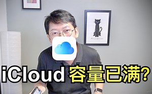 iCoud容量不够？高效管理iPhone iPad iCloud容量方法