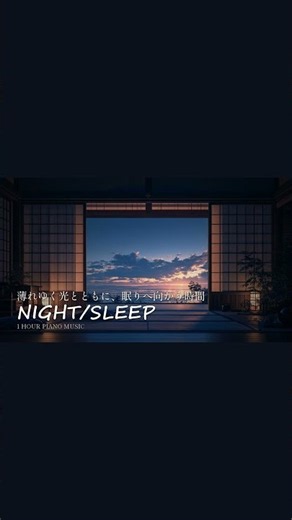 【睡眠用BGM】Deep Sleep Piano | 薄れゆく光とともに、眠りへ向かう時間。
