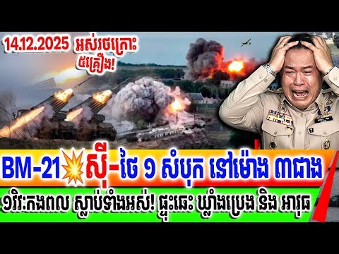 💥BM-21 ស៊ីថៃ១សំបុក 💀ស្លាប់គ្មានសល់💥 ផ្ទុះឆេះឃ្លាំងប្រេង និង ឃ្លាំងអាវុធថៃ ហើយ ក្រោះ 5គ្រឿងខ្ទេច💥