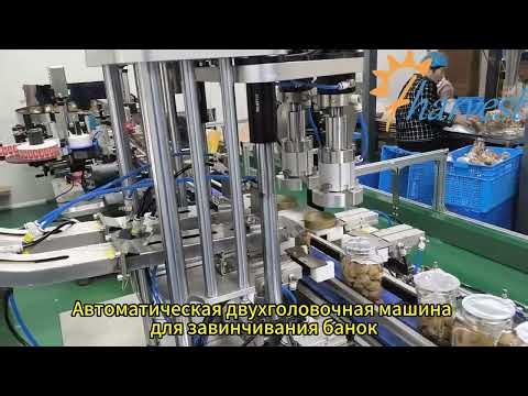 Machine automatique de capsulage à vis pour bocaux à double tête