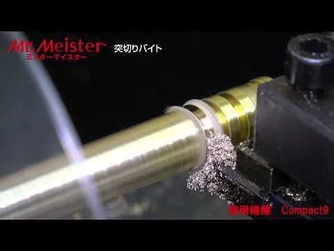 66704 突切りバイト加工動画