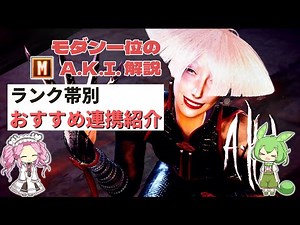 モダンAKI１位のA.K.I.使い方解説！ランク帯別におすすめ連携を紹介【ストリートファイター6】