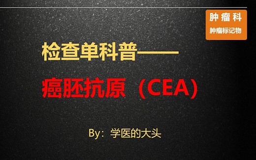 检查单科普——癌胚抗原（CEA）