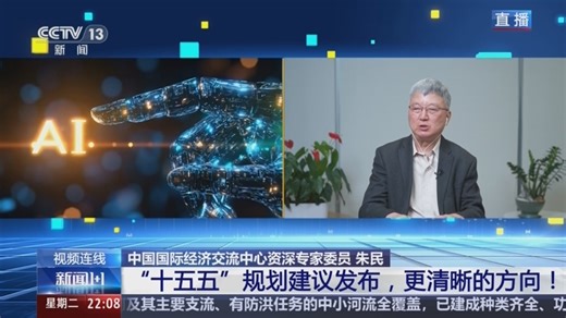 《新闻1+1》 20251028 “十五五”规划建议发布，更清晰的方向！