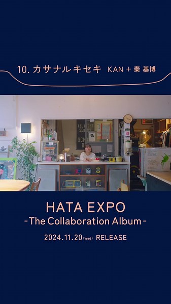 秦基博のコラボレーションアルバム『HATA EXPO』
