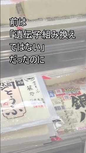 「分別生産流通管理済み」と「遺伝子組み換えかくし」 #遺伝子組み換え #豆腐 #納豆 #お金 #雑学 #分別生産流通管理済み #国消国産