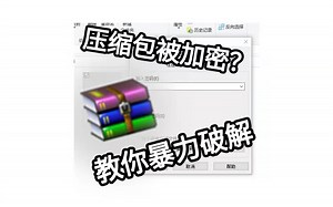 压缩包有密码？暴力破解压缩包软件分享 附下载链接