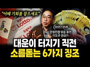 "이때 기회를 잡으세요" 대운이 터지기 직전 소름돋는 6가지 징조 (태을 이도규 관상가)