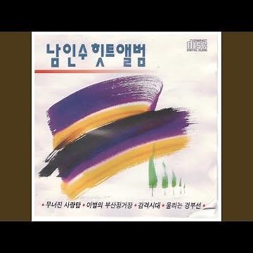 울리는 경부선