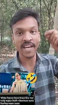 মমতা ব্যানার্জী বলেছে / বাংলা সিনেমা সেরা উপহার নেবে 🤣 #shorts #mamatabanerjee #banglaflim #ytshorts