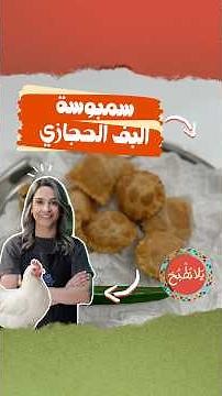 سمبوسة حجازية مقرمشة على أصولها 😋✨