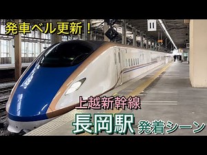 Japan train! Jōetsu Shinkansen departure & arrival scene at Nagaoka Station