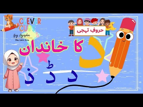د کا خاندان | Urdu Alphabets for Kids | Learn with Sounds