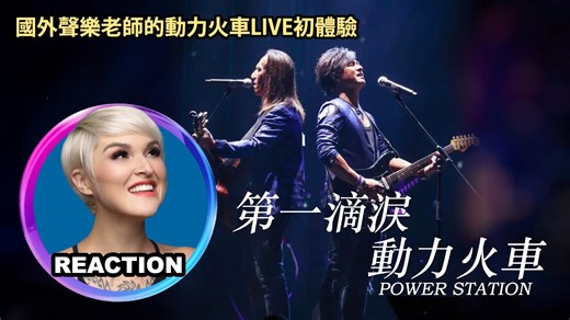 橘老师的动力火车初体验《第一滴泪》LIVE舞台 REACTION