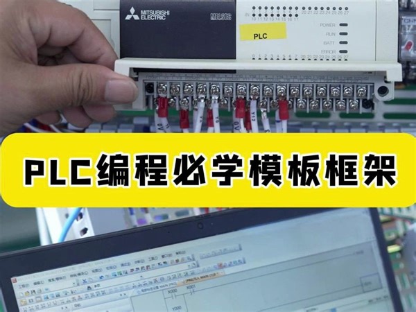 PLC编程必学模板框架