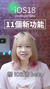 【iOS 18 beta試玩】雖然所有AI功能都仲未開放，但介面上 同 可以個人化 嘅新增設定都已經有得用。 暫時嚟講，我最鐘意可以鎖Apps 同 隱藏 Apps嘅功能， 就算工作/生活上間唔中要借部電話俾人哋用，都可以保障到自己私隱。 #ios18 #apple #wwdc2024 #ios18beta #iphone #homescreen #hideapps #faceid | UNWIRE.HK