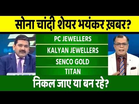 pc jewellers, kalyan jewellers, senco gold, rbz jewellers, titan share latest news, anelysis, target