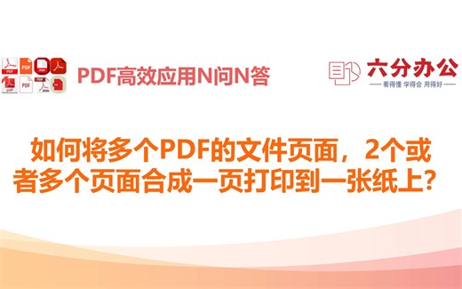 如何将多个PDF的文件页面，2个或者多个页面合成一页打印到一张纸上？