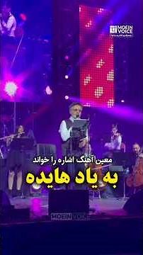 اجرای زیبای آهنگ "اشاره" هایده توسط معین - کنسرت ونکوور ۲۰۲۴