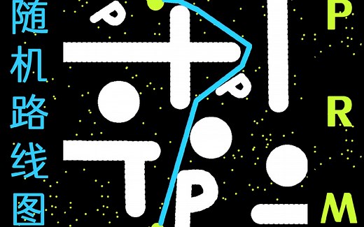 【可视化】路径规划算法PRM | 随机路线图 | 基于dijkstra算法