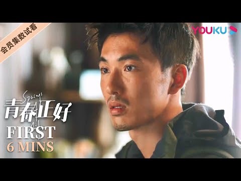 ENGSUB【青春正好 Springs of Life】EP13会员试看：常笑从北京一路流浪，还好被方梦初找到！| 王一哲/叶祖新/何蓝逗/邬立朋 | 励志青春片 | 优酷 YOUKU