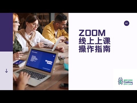 Zoom 的使用操作 | 上课使用
