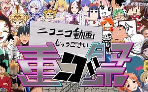 niconico动画拾伍祭【niconico动画15周年纪念Medley合作】
