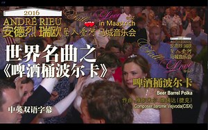[GZ][中英][世界名曲]Andre Rieu.安德烈瑞欧.啤酒桶波尔卡.Beer Barrel Polka.欢乐的舞曲,载歌载舞的人群.马城音乐会
