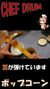 CHEF DRUM公式レシピのカレーポップコーンを作ってみた