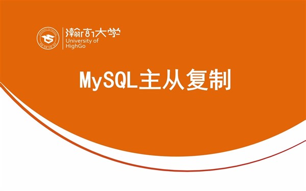 MySQL第四讲、主从复制