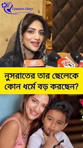 নুসরাতের ছেলে কি ঈদ পুজো দুইটাই করে? #nusratjahan #yashdasgupta #muslim #islam #eid #islamic #hindu