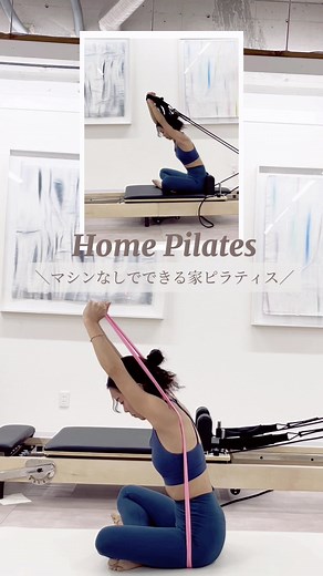 -Reformer Pilates on mat- \\マシンがなくても家でできるピラティス/ 【二の腕の引き締め】 Prep: セラバンド Point: ①吐く息でお腹を引き上げて肘を伸ばす ②肘を曲げる時にスピードが速くならないようにコントロールす る ③5回✕3セット行う 【Instagramのサブスクリプションコミュニティでで10-20分の ルーティン動画配中✨】 インスタグラムを開いて、動画を見ながらいつでも家でピラティスを受けていただけますね コミュニティ内ではお悩み相談や質問コーナーも実施するのでいつでも聞いてくださいね #バンドエクササイズ #二の腕エクササイズ #二の腕引き締め #homepilates #onlinepilates #evepilates