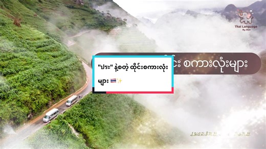 "ประ" နဲ့စတဲ့ ထိုင်းစကားလုံးများ 🇹🇭✨ 📍 အသေးစိတ်ကို Video ထဲမှာ ကြည့...