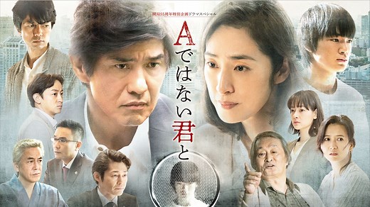 Aではない君と（テレビ東京開局55周年特別企画ドラマスペシャル）｜ネットもテレ東 テレビ東京の人気番組動画を無料配信！