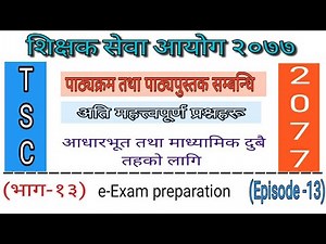 पाठ्यक्रम र पाठ्यपुस्तक / tsc2077/ loksewa aayog/tsc online preparation/ tsc exam helper/ episode 13