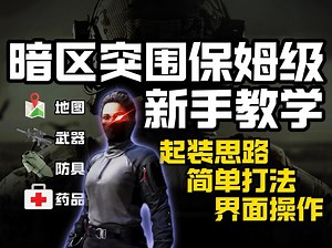 暗区突围2024年的新手教程，萌新们！动身吧！去战斗！