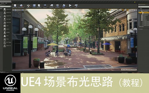 UE4 - 场景布光思路-从零开始构建灯光(通用基础)