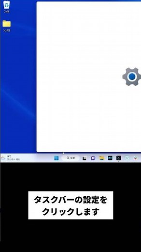 使わないものは消そう！Windows11のタスクバー整理方法