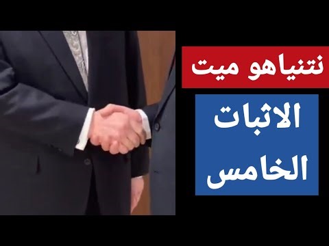 نتنياهو ميت || الاثبات الخامس || اخطاء الذكاء الاصطناعي