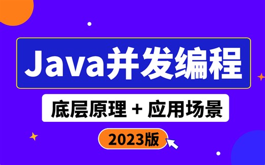 Java并发编程实战精讲全套视频教程_并发编程的应用场景和实践深度解析