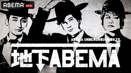 ななにー 地下ABEMA - ななにー 地下ABEMA (バラエティ) | 無料動画・見逃し配信を見るなら | ABEMA
