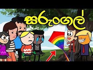 සරුංගල් 01 || Sarungal || Sinhala Dubbed Funny Cartoon Story