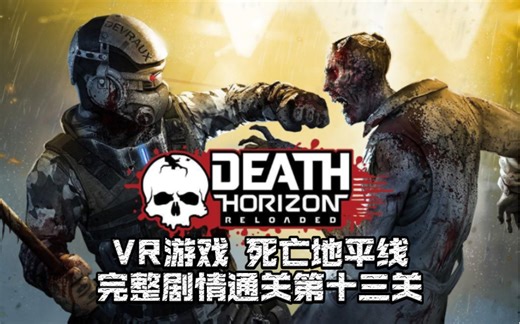 VR游戏【死亡地平线：重装上阵】P13最新有结局版本《Death Horizon: Reloaded》