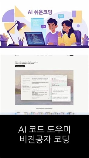 AI 코드 도우미,비전공자 코딩
