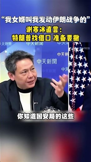 “我女婿叫我发动伊朗战争的”！谢寒冰：特朗普准备要撤！#美國